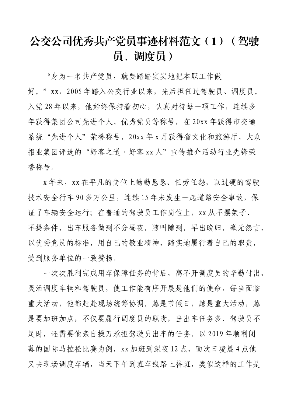 公交公司优秀共产党员事迹材料范文2篇_第1页