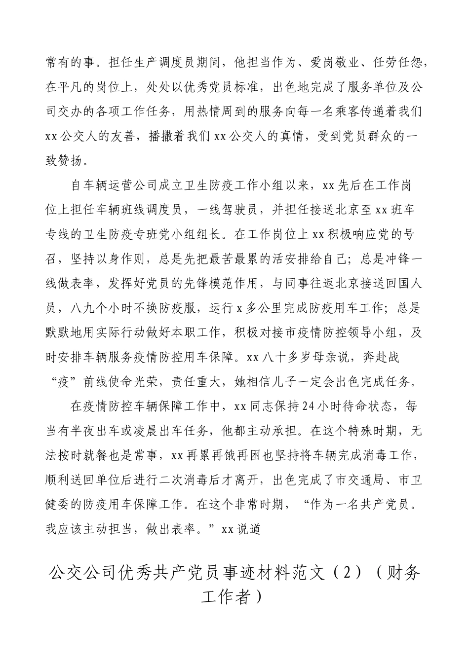 公交公司优秀共产党员事迹材料范文2篇_第2页
