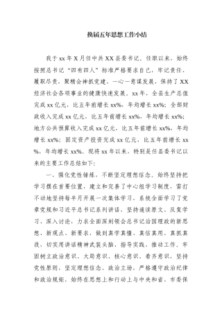 换届五年思想工作小结县委书记