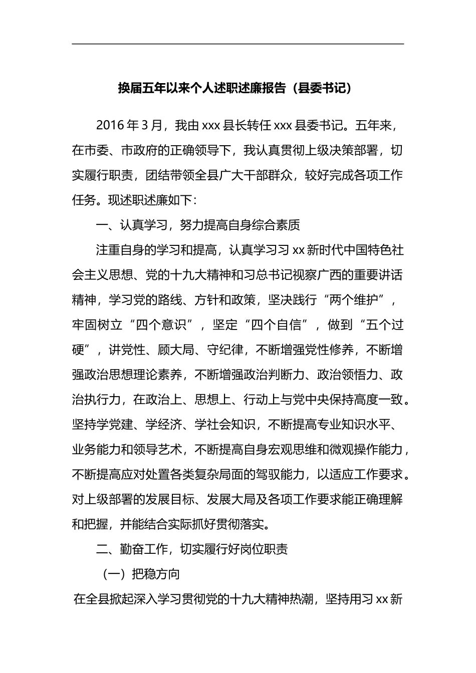 换届五年以来个人述职述廉报告_第1页