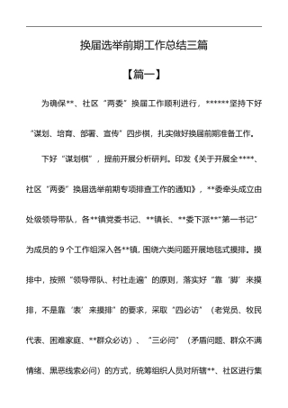 换届选举前期工作总结三篇