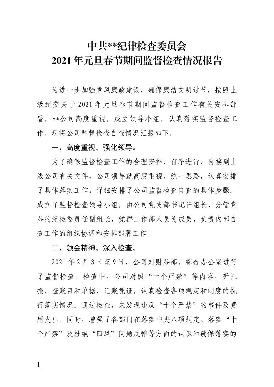 公司2020元旦春节监督检查情况汇报_第1页