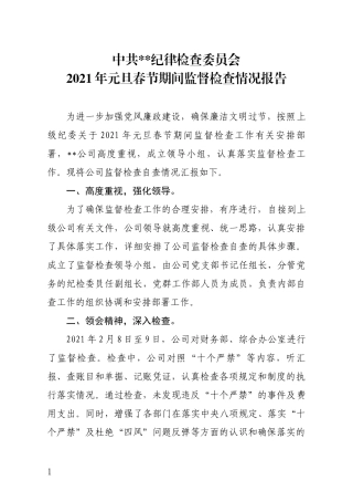 公司2020元旦春节监督检查情况汇报