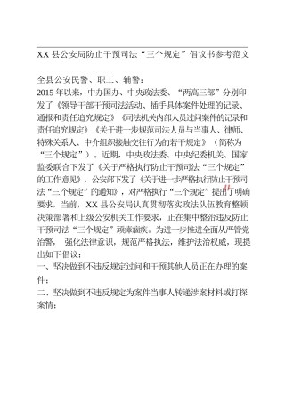 防止干预司法“三个规定”倡议书 政法系统教育整顿活动