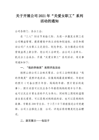 公司2021年“关爱女职工”系列活动通知