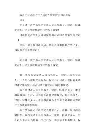 防止干预司法三个规定应知应会知识汇编3篇 政法系统教育整顿活动