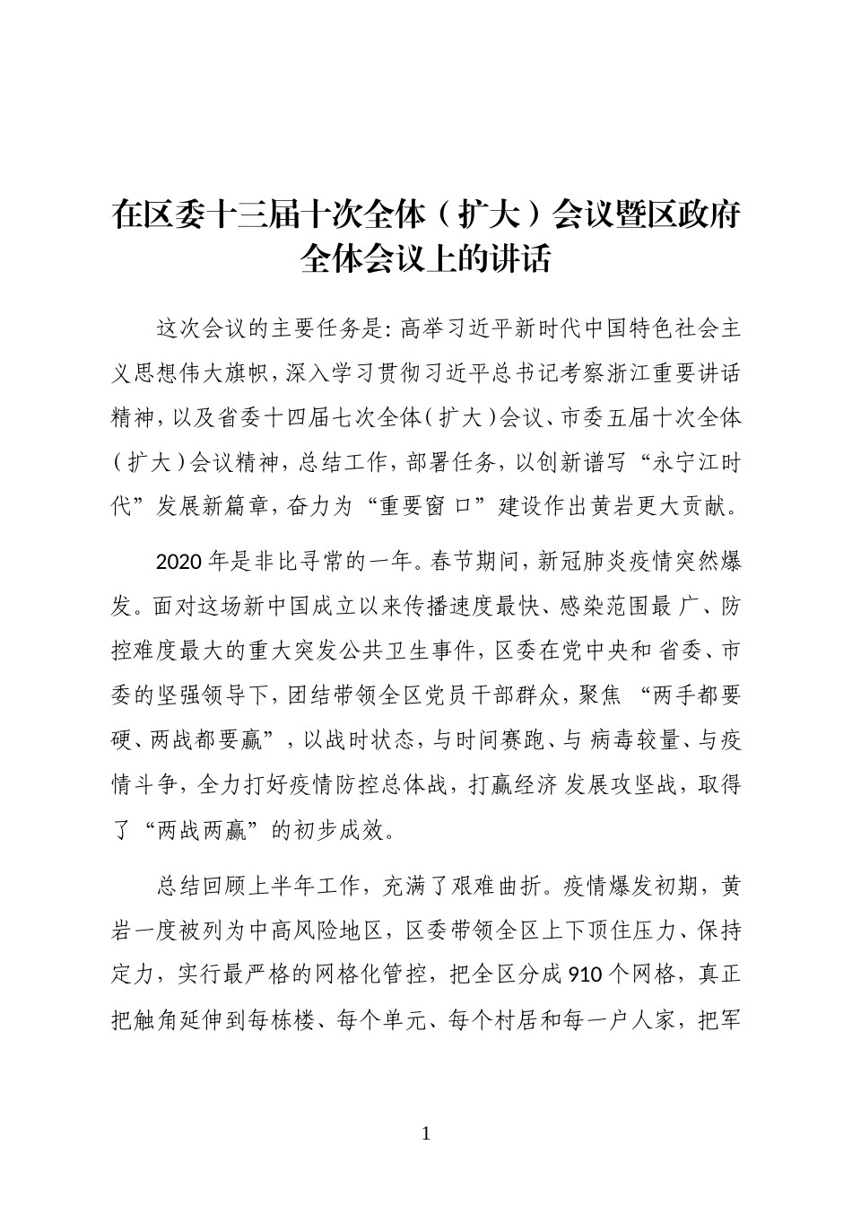 黄岩区委书记在区委十三届十次全体（扩大）会议暨区政府全体会议上的讲话_第1页