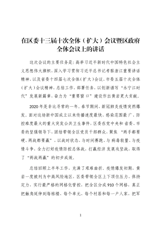 黄岩区委书记在区委十三届十次全体（扩大）会议暨区政府全体会议上的讲话