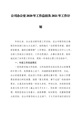 公司办公室2020年工作总结及2021年工作计划