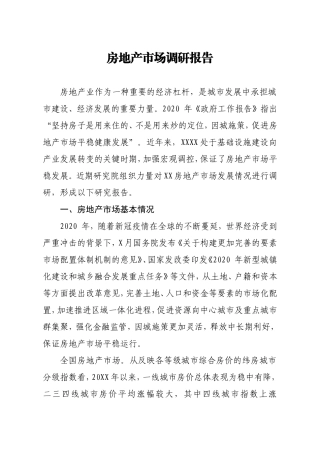 房地产市场调研报告