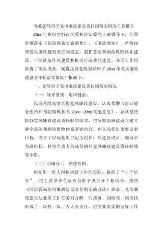 房管局2021年党委领导班子党风廉政建设责任制落实情况自查报告