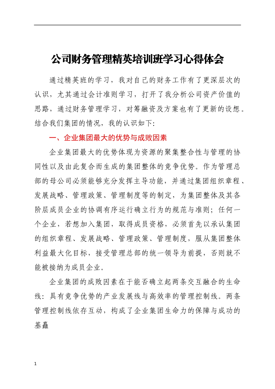 公司财务管理精英培训班学习心得体会_第1页