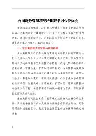 公司财务管理精英培训班学习心得体会