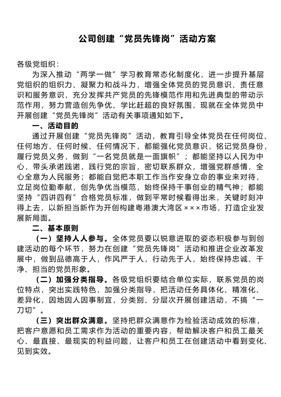 公司创建“党员先锋岗”活动方案_第1页