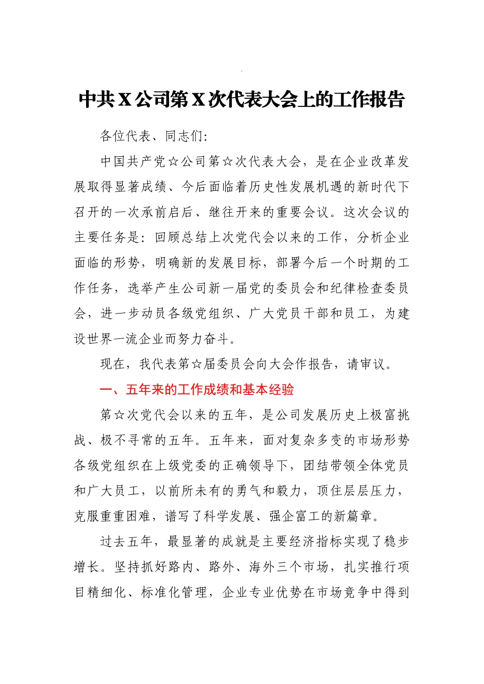 公司党代会五年来党委工作报告_第1页