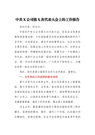 公司党代会五年来党委工作报告