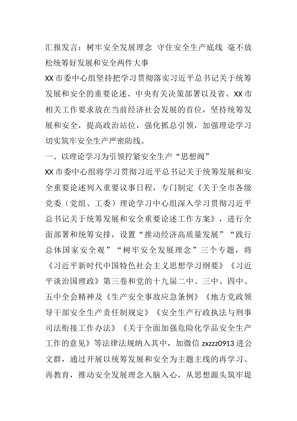 汇报发言：树牢安全发展理念 守住安全生产底线 毫不放松统筹好发展和安全两件大事_第1页