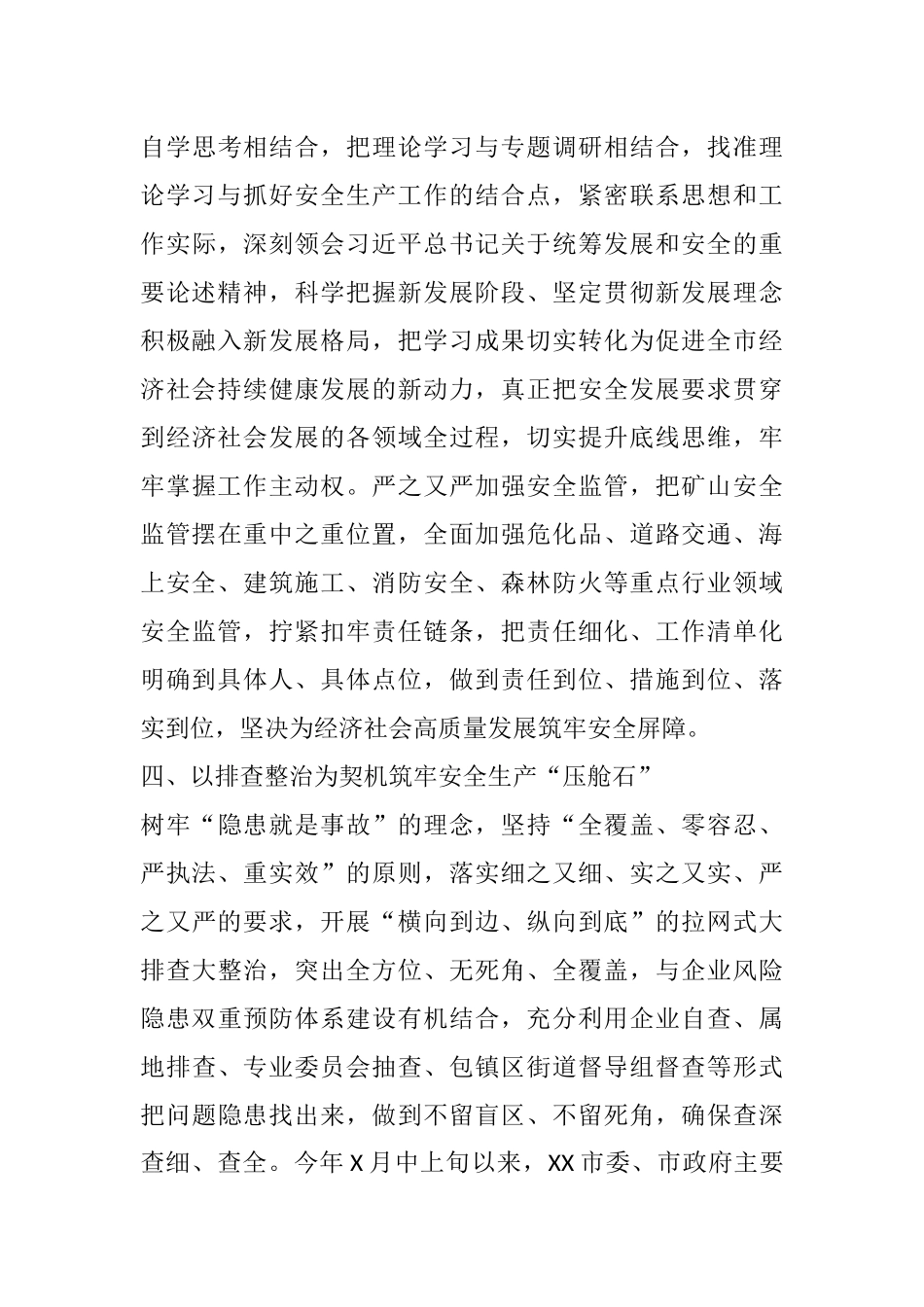 汇报发言：树牢安全发展理念 守住安全生产底线 毫不放松统筹好发展和安全两件大事_第3页