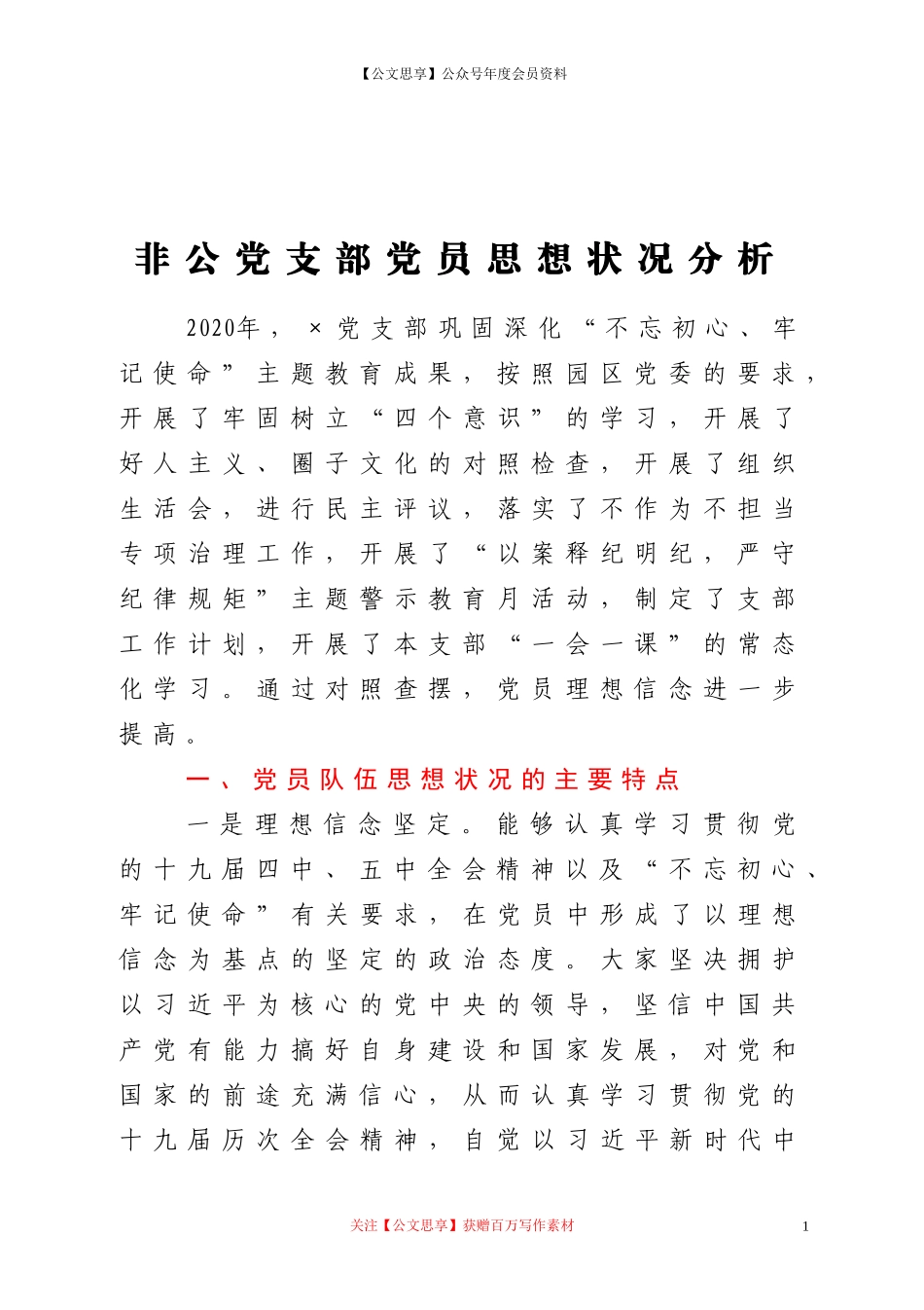 非公党支部党员思想状况分析_第1页