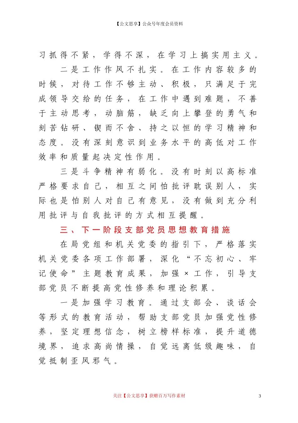 非公党支部党员思想状况分析_第3页