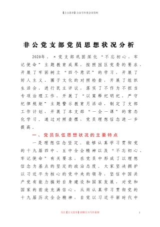 非公党支部党员思想状况分析
