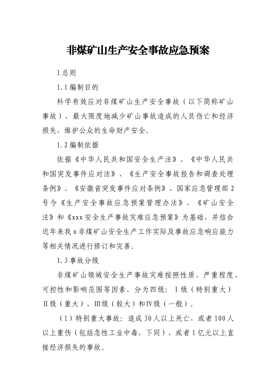 非煤矿山生产安全事故应急预案_第1页