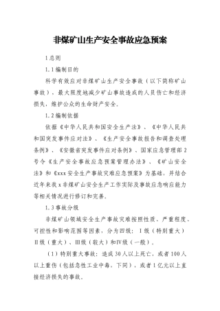 非煤矿山生产安全事故应急预案
