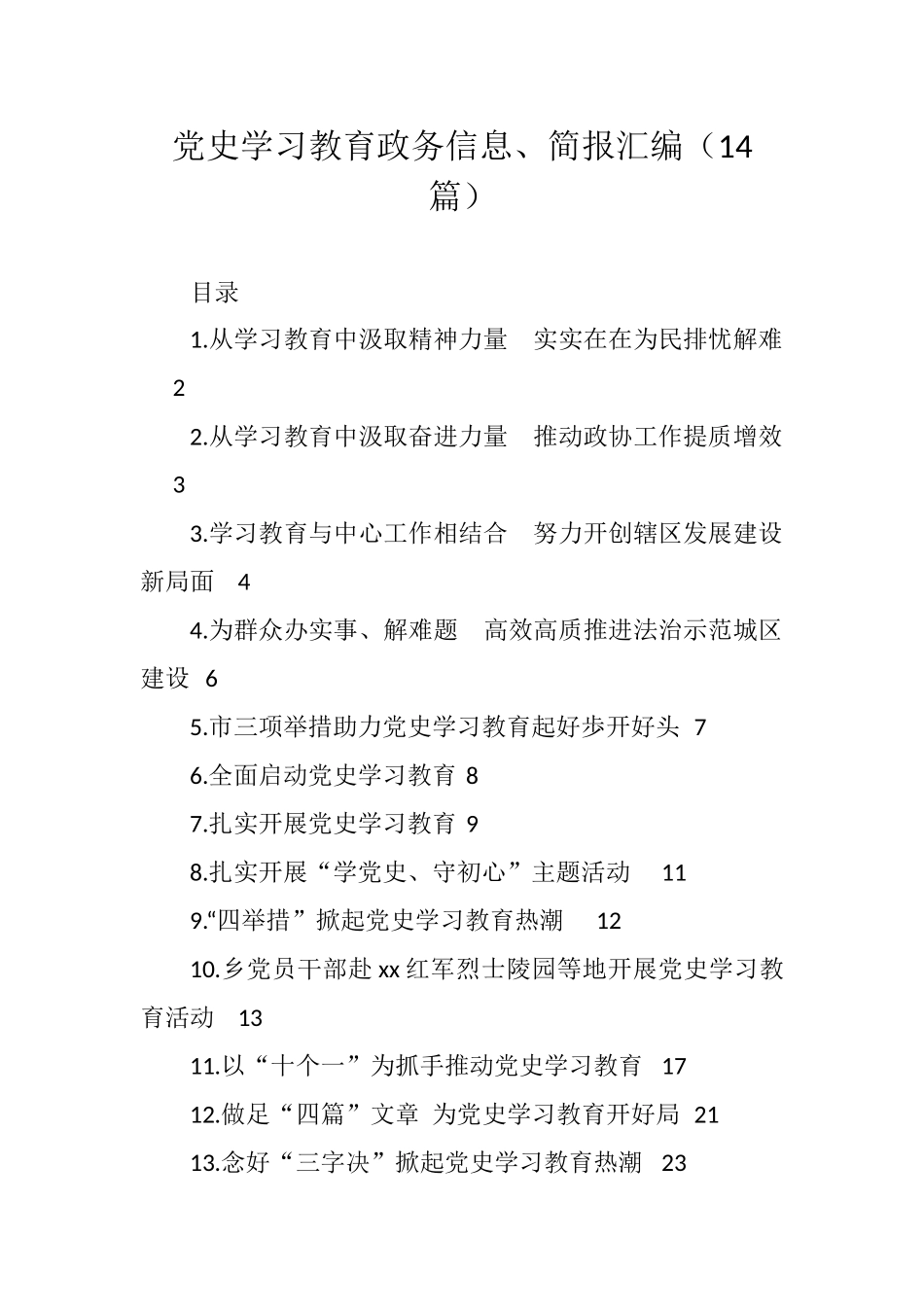 汇编党史学习教育政务信息、简报汇编14篇_第1页