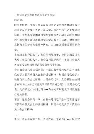 分公司党史学习教育动员大会主持词