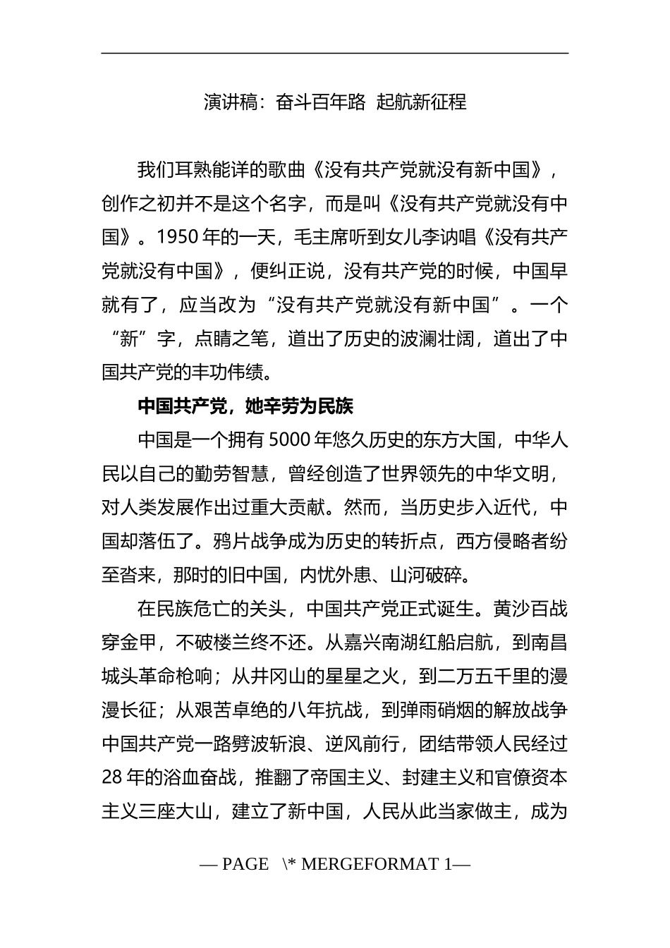 奋斗百年路  起航新征程演讲稿_第1页