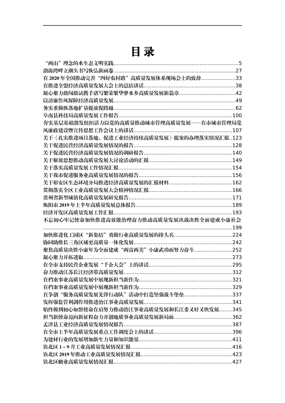 汇编—先进地区高质量发展讲话汇报99篇_第1页