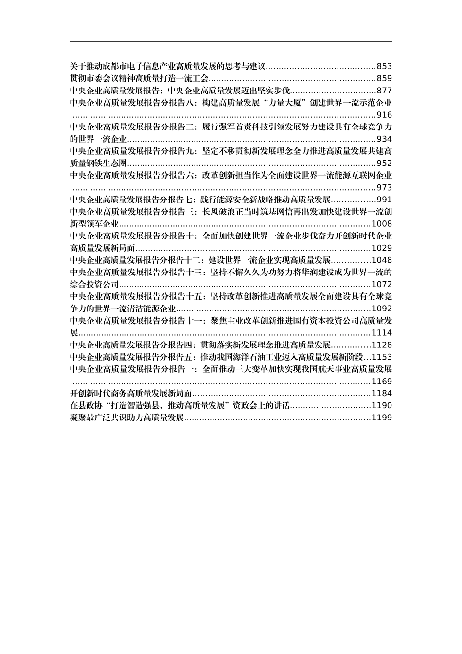 汇编—先进地区高质量发展讲话汇报99篇_第3页