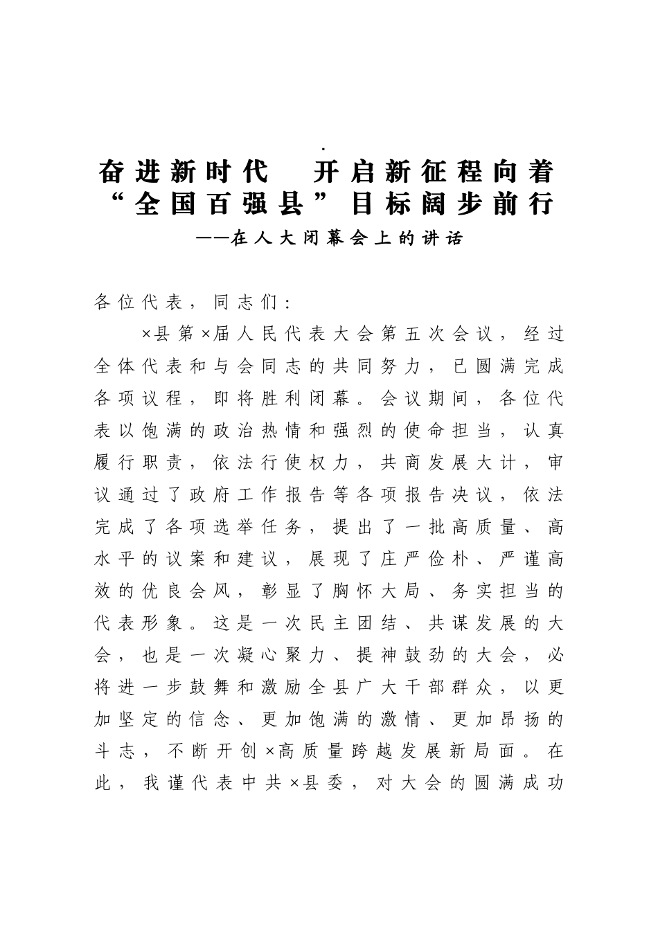 奋进新时代　开启新征程向着“全国百强县”目标阔步前行 在人大闭幕会上的讲话_第1页