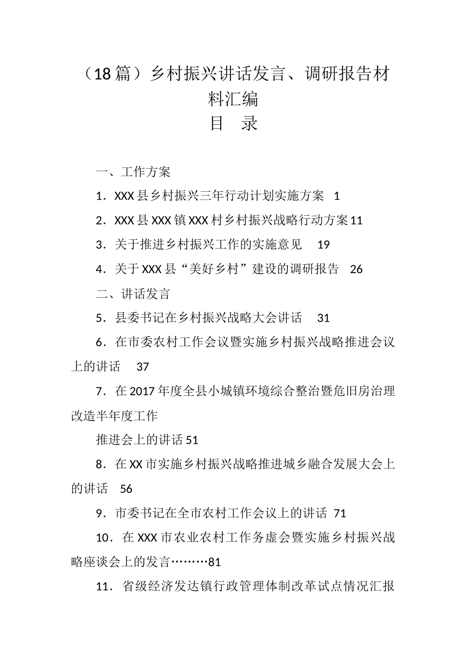 汇编—乡村振兴讲话发言、调研报告材料汇编（18篇）_第1页