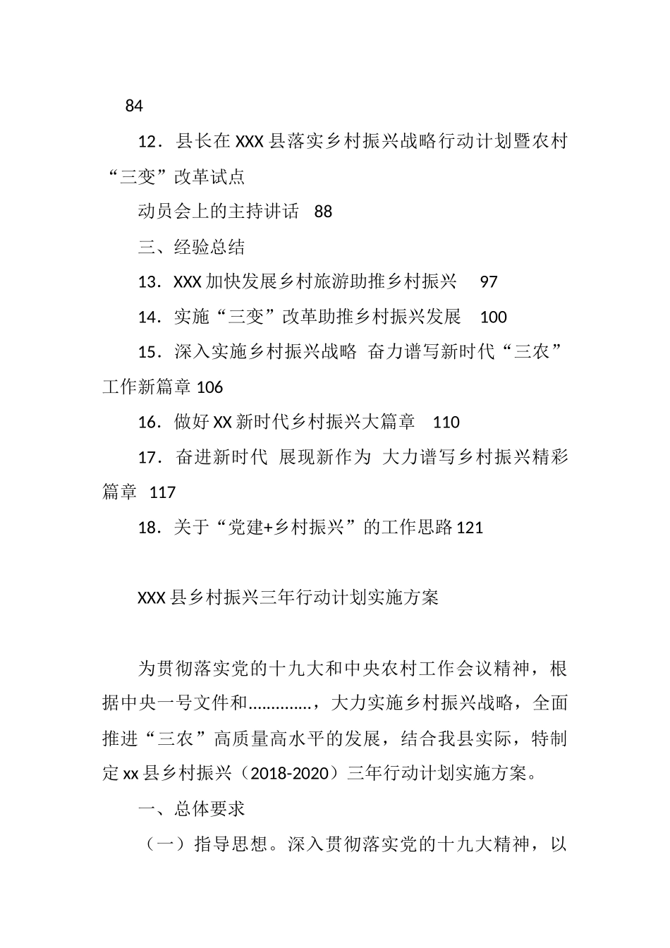 汇编—乡村振兴讲话发言、调研报告材料汇编（18篇）_第2页