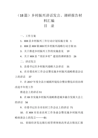 汇编—乡村振兴讲话发言、调研报告材料汇编（18篇）