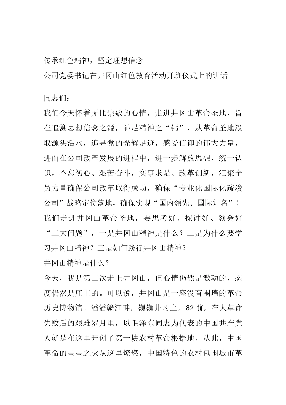 公司党委书记在井冈山红色教育活动开班仪式上的讲话_第1页