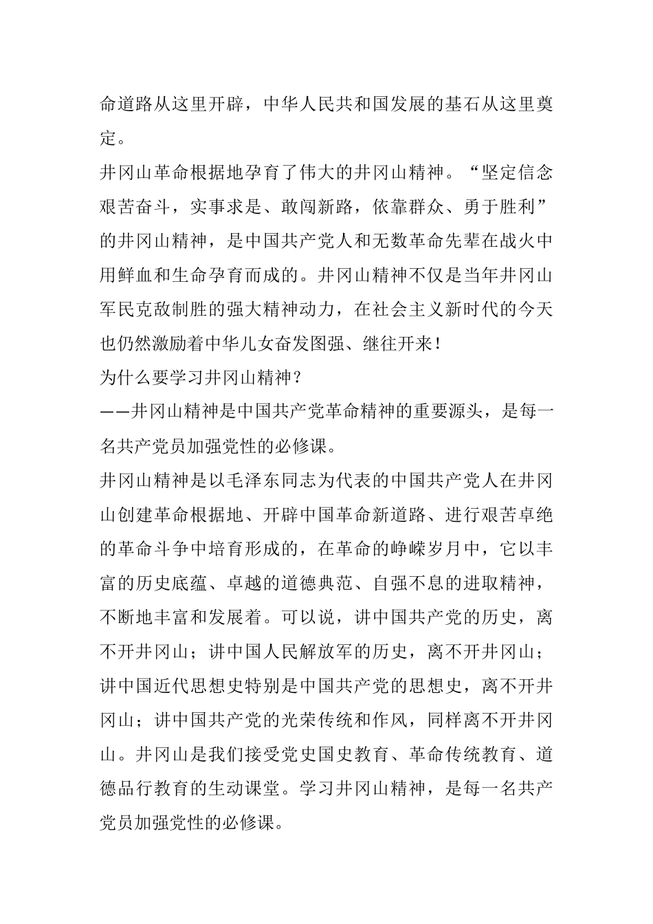 公司党委书记在井冈山红色教育活动开班仪式上的讲话_第2页