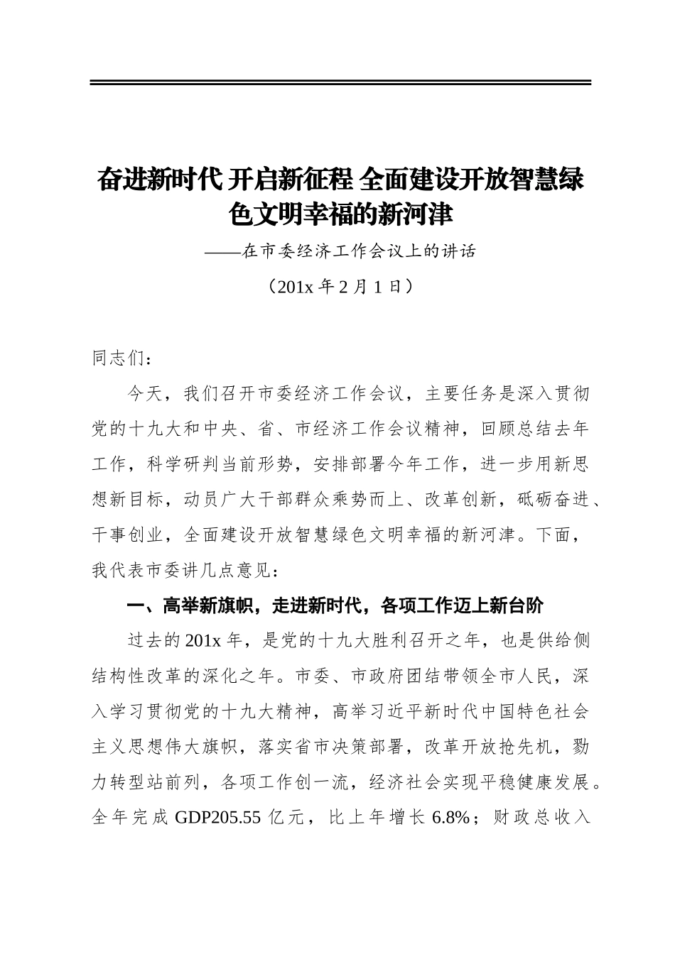 奋进新时代开启新征程全面建设开放智慧绿色文明幸福的新河津——在市委经济工作会议上的讲话_第1页