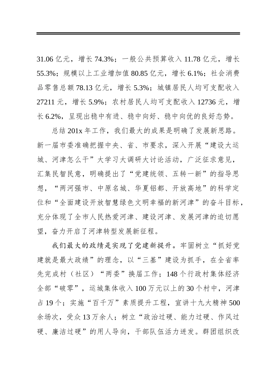 奋进新时代开启新征程全面建设开放智慧绿色文明幸福的新河津——在市委经济工作会议上的讲话_第2页