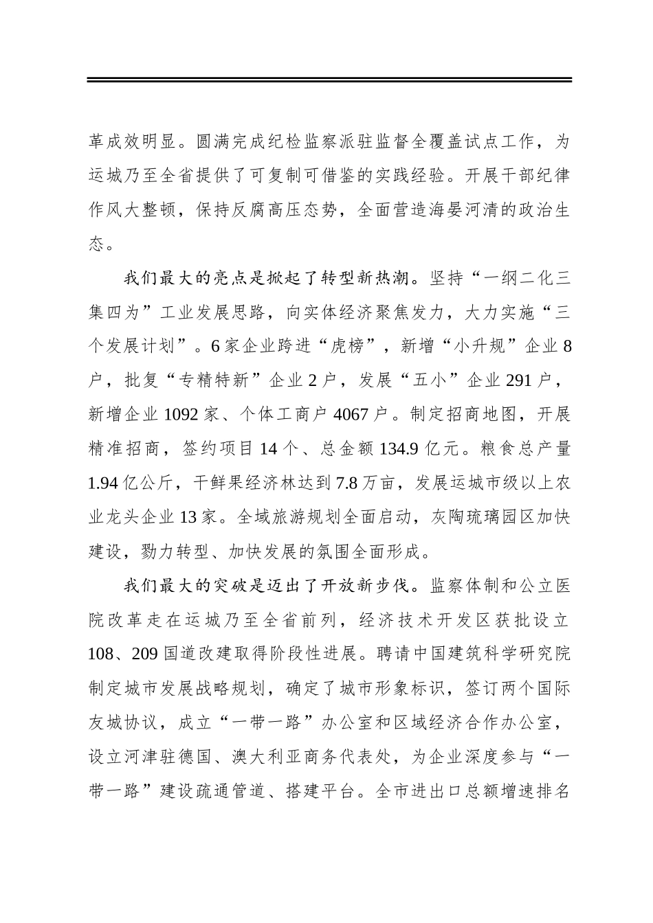 奋进新时代开启新征程全面建设开放智慧绿色文明幸福的新河津——在市委经济工作会议上的讲话_第3页