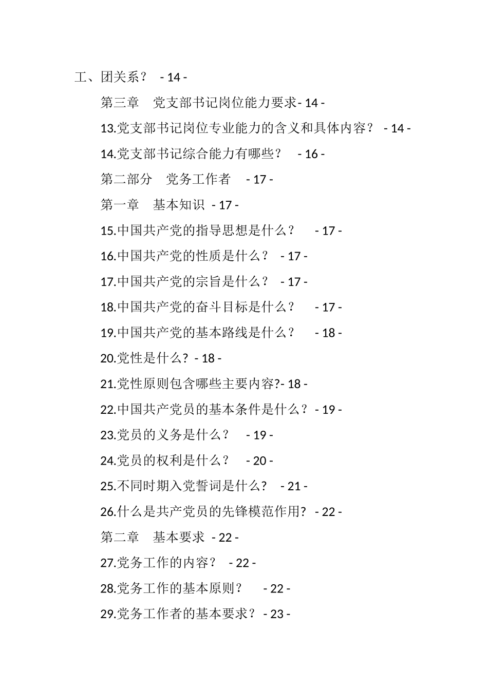 汇编—新编党务工作者应知应会手册173项_第2页