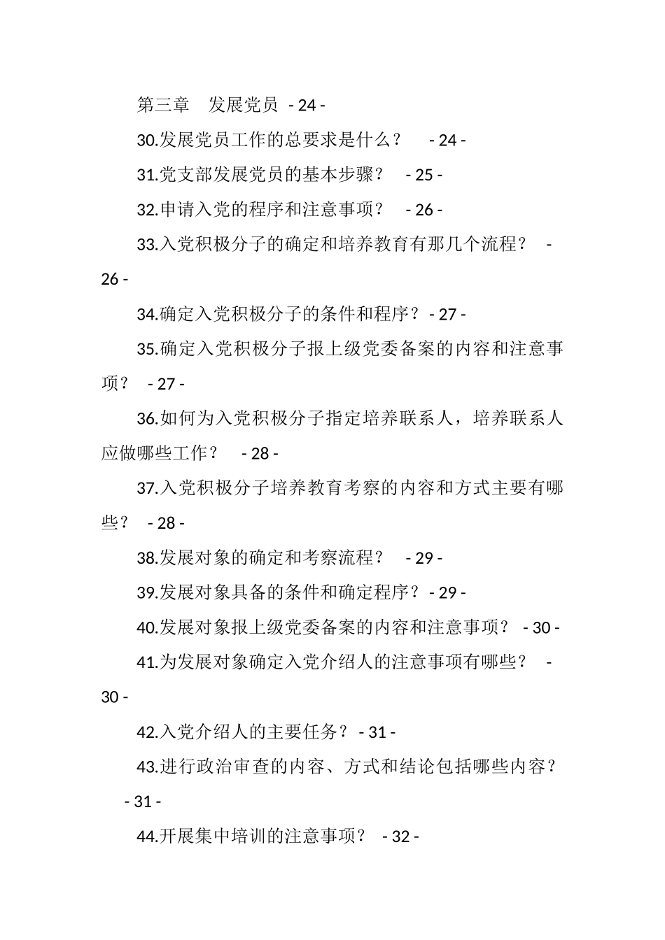 汇编—新编党务工作者应知应会手册173项_第3页