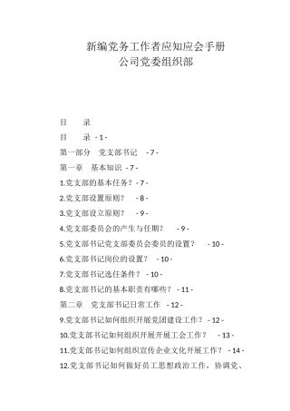汇编—新编党务工作者应知应会手册173项