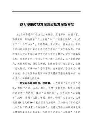 奋力交出转型发展高质量发展新答卷