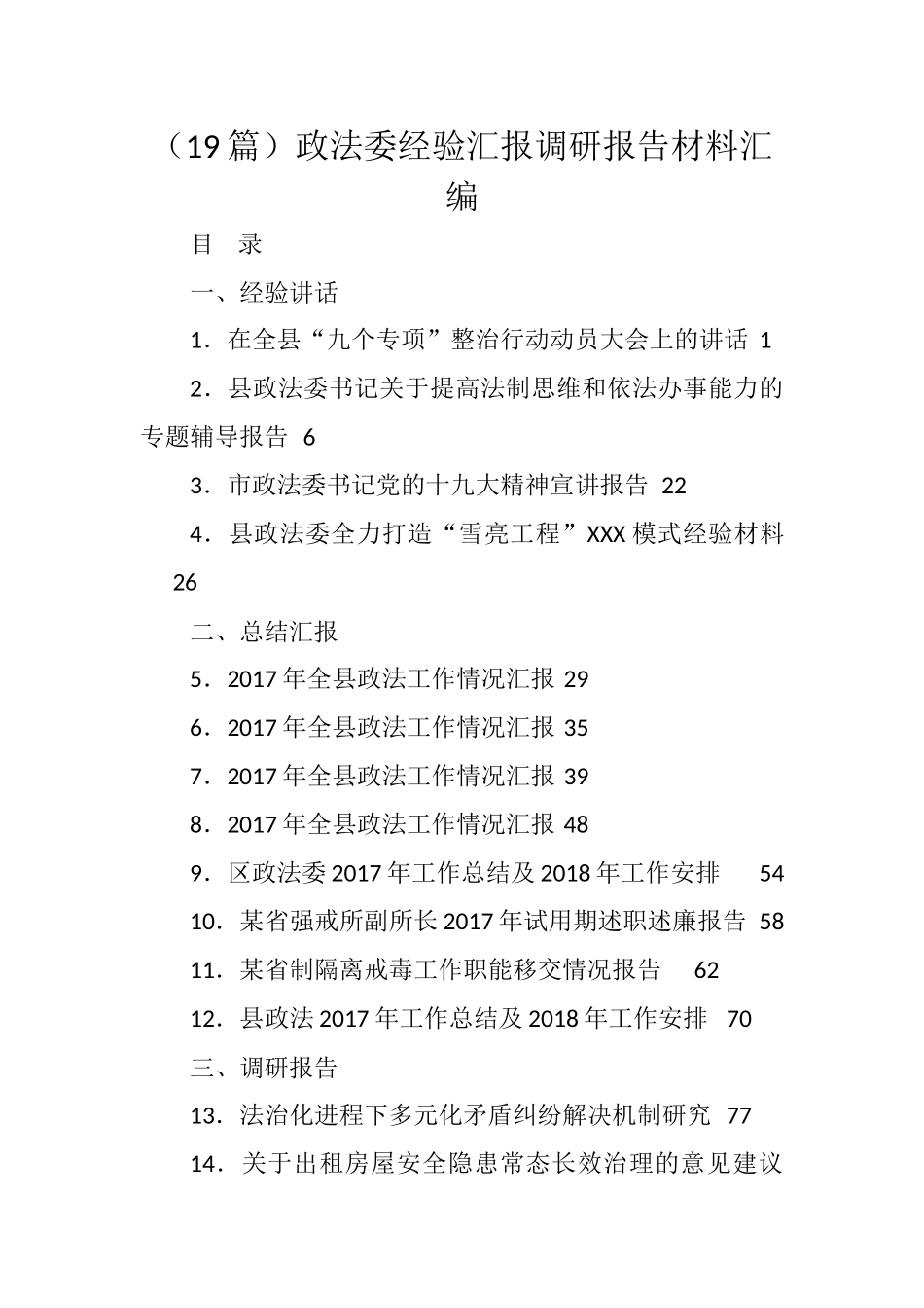 汇编—政法委经验汇报调研报告材料汇编（19篇）_第1页