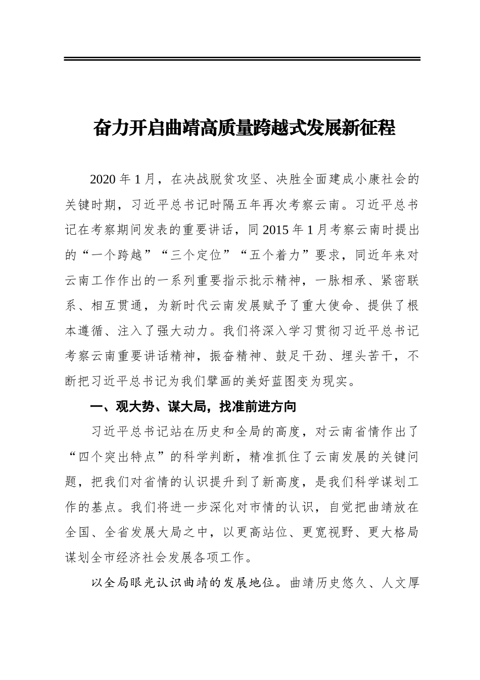 奋力开启曲靖高质量跨越式发展新征程_第1页