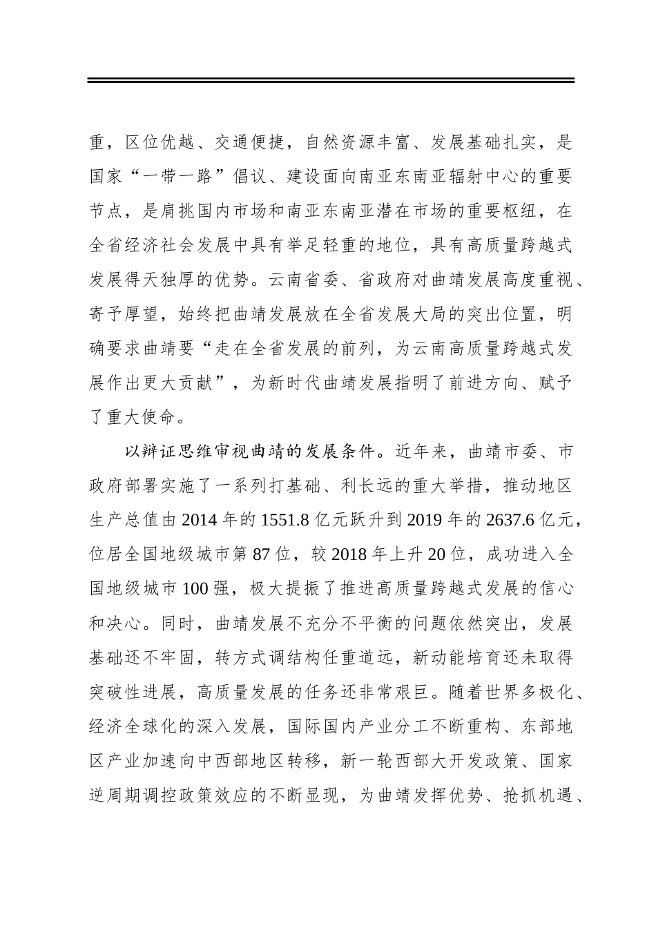 奋力开启曲靖高质量跨越式发展新征程_第2页