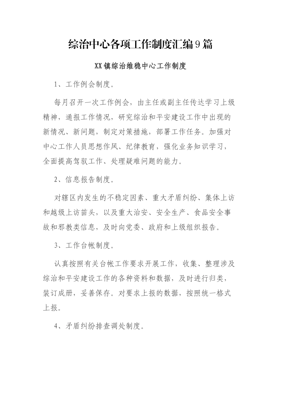 汇编-综治中心各项工作制度_第1页