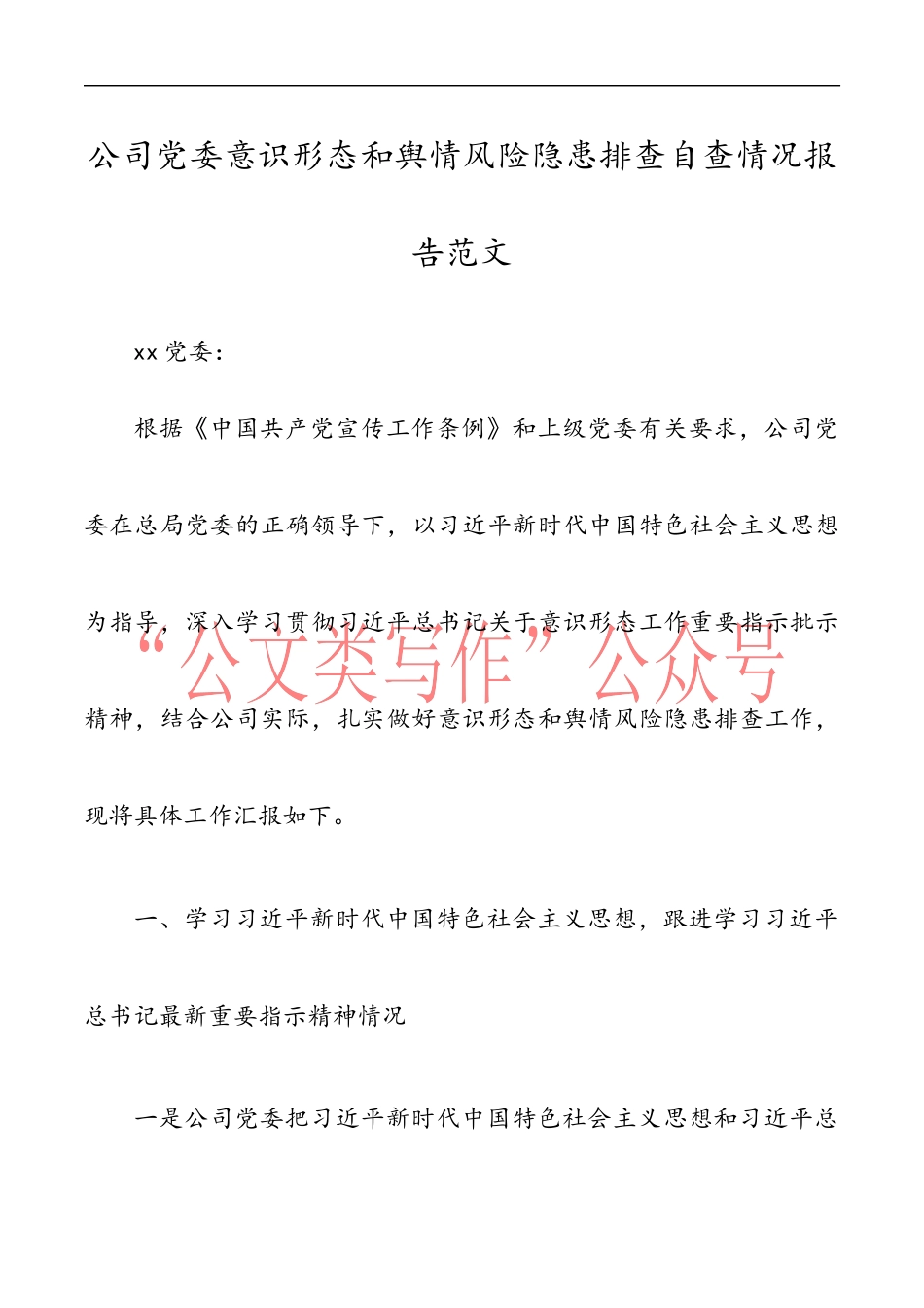 公司党委意识形态和舆情风险隐患排查自查情况报告范文_第1页
